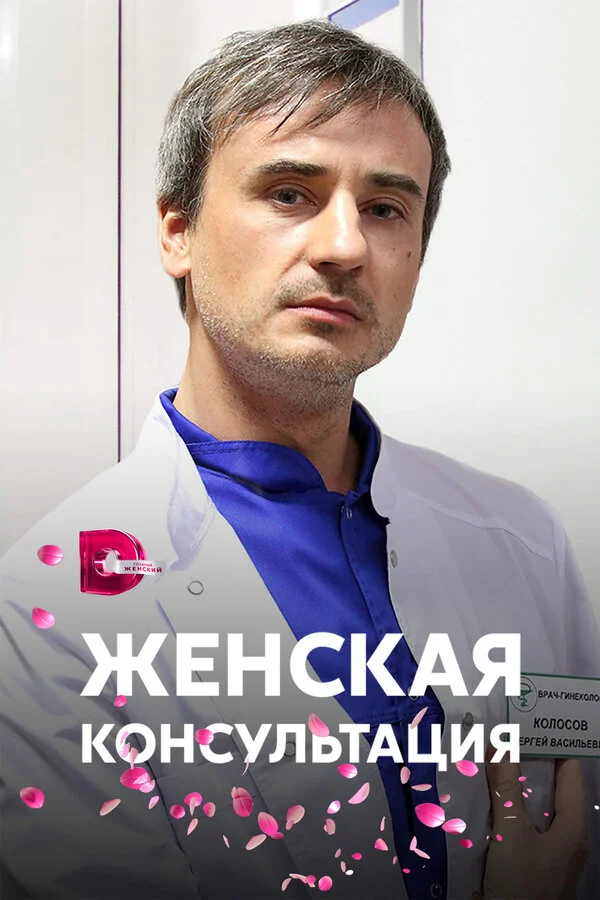 Женская консультация постер